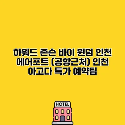 하워드 존슨 바이 윈덤 인천 에어포트 (공항근처) 인천 아고다 특가 예약팁