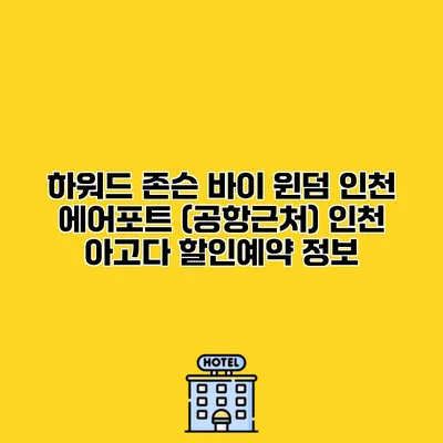 하워드 존슨 바이 윈덤 인천 에어포트 (공항근처) 인천 아고다 할인예약 정보