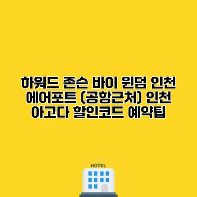하워드 존슨 바이 윈덤 인천 에어포트 (공항근처) 인천 아고다 할인코드 예약팁 하워드 존슨 바이 윈덤 인천 에어포트 (공항근처) 인천 아고다 할인코드 예약팁