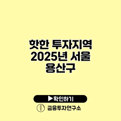 핫한 투자지역 2025년 서울 용산구