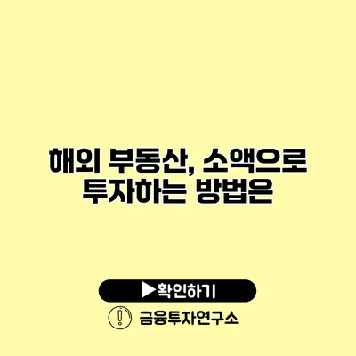 해외 부동산, 소액으로 투자하는 방법은?