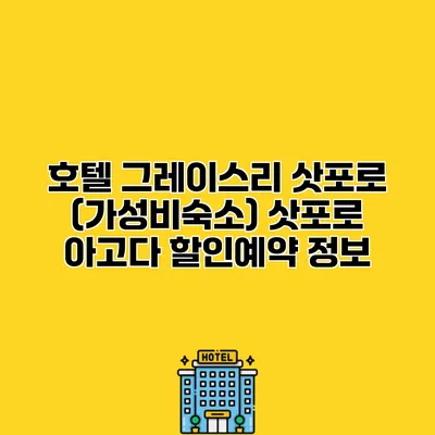 호텔 그레이스리 삿포로 (가성비숙소) 삿포로 아고다 할인예약 정보