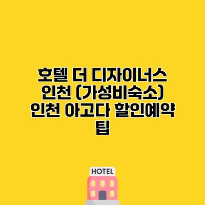 호텔 더 디자이너스 인천 (가성비숙소) 인천 아고다 할인예약 팁