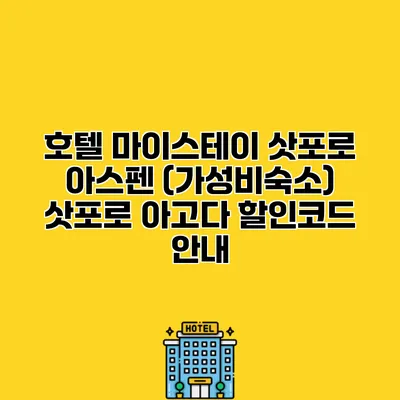 호텔 마이스테이 삿포로 아스펜 (가성비숙소) 삿포로 아고다 할인코드 안내