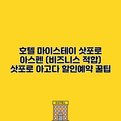 호텔 마이스테이 삿포로 아스펜 (비즈니스 적합) 삿포로 아고다 할인예약 꿀팁