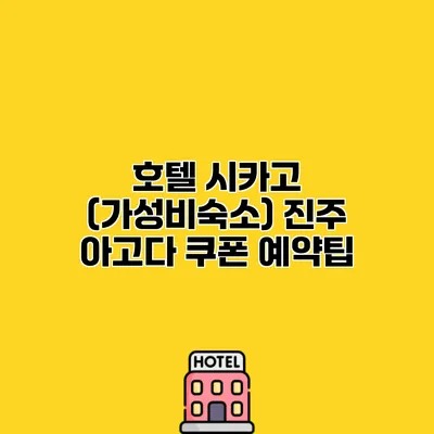 호텔 시카고 (가성비숙소) 진주 아고다 쿠폰 예약팁