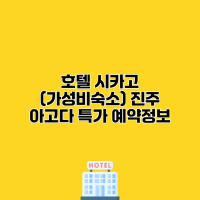 호텔 시카고 (가성비숙소) 진주 아고다 특가 예약정보