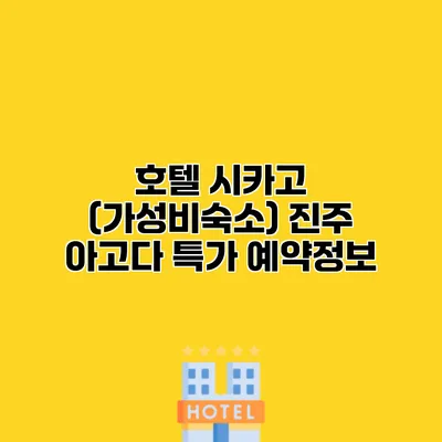 호텔 시카고 (가성비숙소) 진주 아고다 특가 예약정보 호텔 시카고 (가성비숙소) 진주 아고다 특가 예약정보