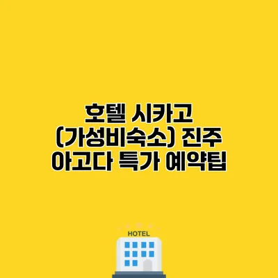 호텔 시카고 (가성비숙소) 진주 아고다 특가 예약팁