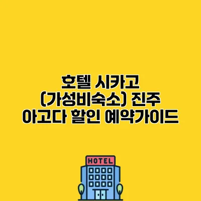 호텔 시카고 (가성비숙소) 진주 아고다 할인 예약가이드