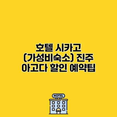 호텔 시카고 (가성비숙소) 진주 아고다 할인 예약팁