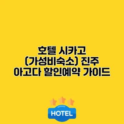 호텔 시카고 (가성비숙소) 진주 아고다 할인예약 가이드