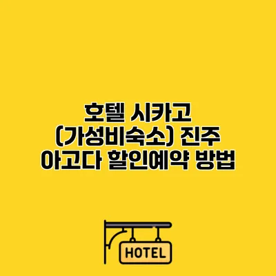 호텔 시카고 (가성비숙소) 진주 아고다 할인예약 방법