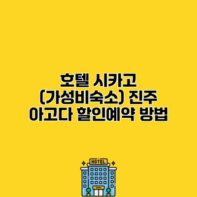 호텔 시카고 (가성비숙소) 진주 아고다 할인예약 방법