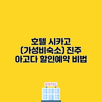 호텔 시카고 (가성비숙소) 진주 아고다 할인예약 비법