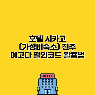 호텔 시카고 (가성비숙소) 진주 아고다 할인코드 활용법
