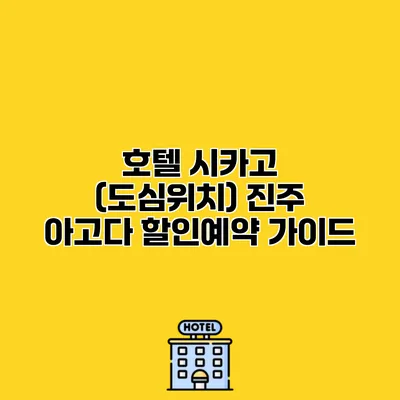 호텔 시카고 (도심위치) 진주 아고다 할인예약 가이드