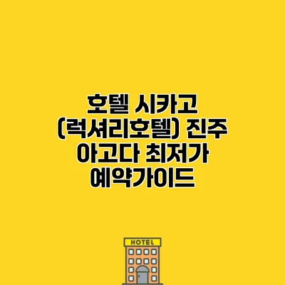 호텔 시카고 (럭셔리호텔) 진주 아고다 최저가 예약가이드