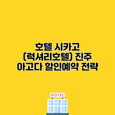 호텔 시카고 (럭셔리호텔) 진주 아고다 할인예약 전략