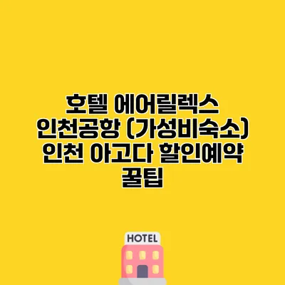 호텔 에어릴렉스 인천공항 (가성비숙소) 인천 아고다 할인예약 꿀팁