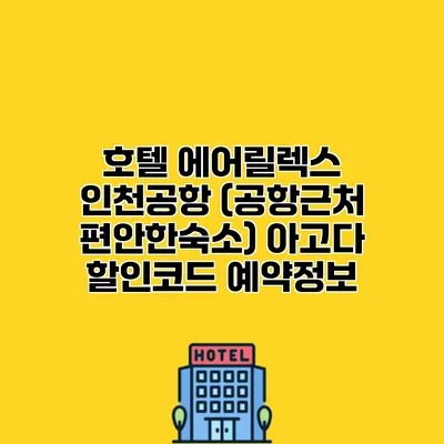 호텔 에어릴렉스 인천공항 (공항근처 편안한숙소) 아고다 할인코드 예약정보