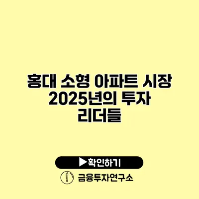 홍대 소형 아파트 시장 2025년의 투자 리더들