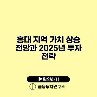 홍대 지역 가치 상승 전망과 2025년 투자 전략