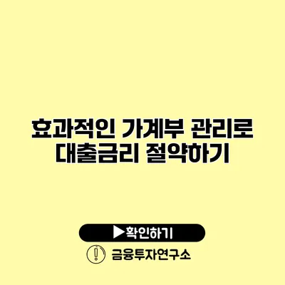 효과적인 가계부 관리로 대출금리 절약하기