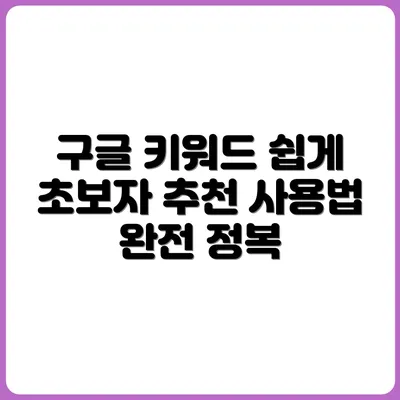구글 키워드 플래너, 초보도 쉽게 사용하는 방법