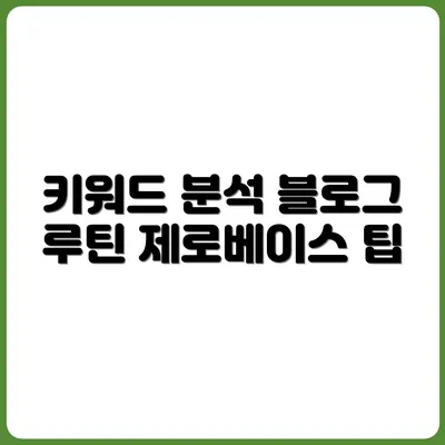 제로베이스 블로그를 위한 키워드 분석 루틴
