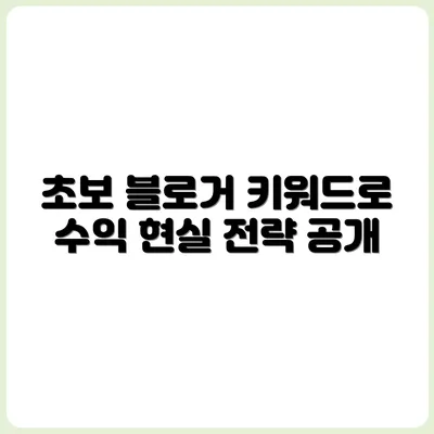 초보 블로거가 키워드로 수익 내는 현실 전략