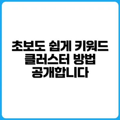 초보자도 할 수 있는 키워드 클러스터링 방법