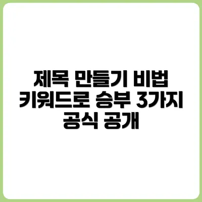 키워드 선정 후 제목 만드는 공식 3가지